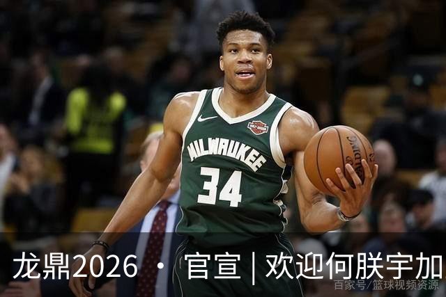 龙鼎2026 · 官宣 | 欢迎何朕宇加盟延边龙鼎足球俱乐部！
