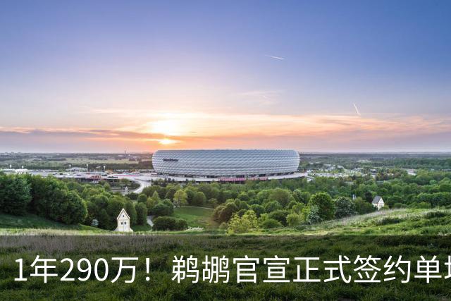 1年290万！鹈鹕官宣正式签约单场三双前锋沃特福德 初始保障仅25万