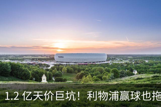 1.2 亿天价巨坑！利物浦赢球也拖后腿！名宿直言伊劳拉必须清洗他