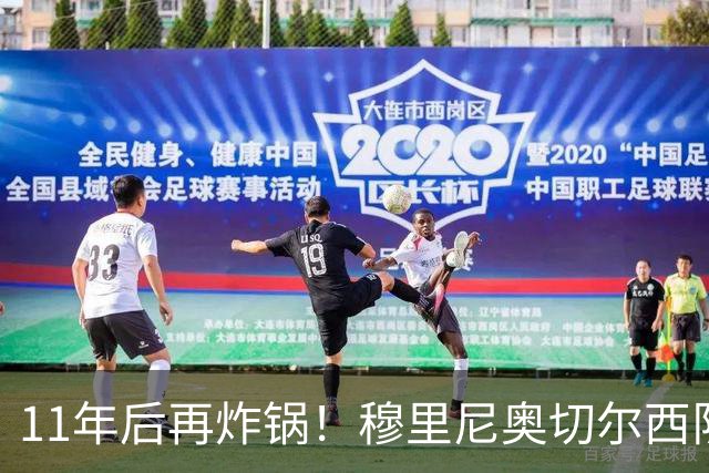 11年后再炸锅！穆里尼奥切尔西队医门，远不止骂人那么简单