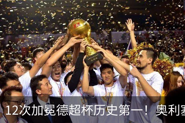 12次加冕德超杯历史第一！奥利塞传射建功，拜仁2-1多特蒙德