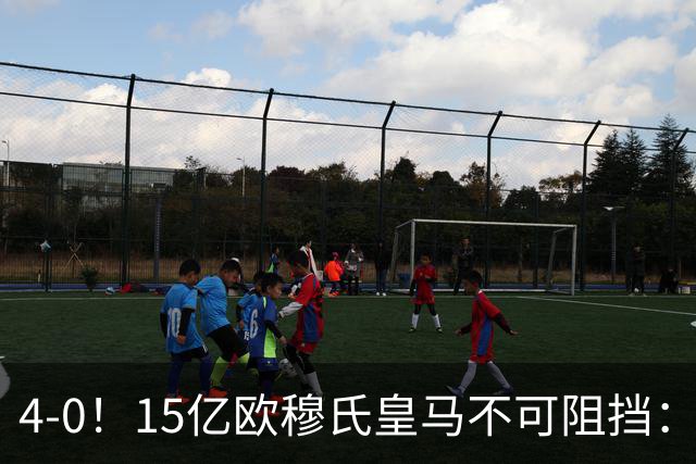 4-0！15亿欧穆氏皇马不可阻挡：3连胜轰10球占榜首 五大联赛第1队