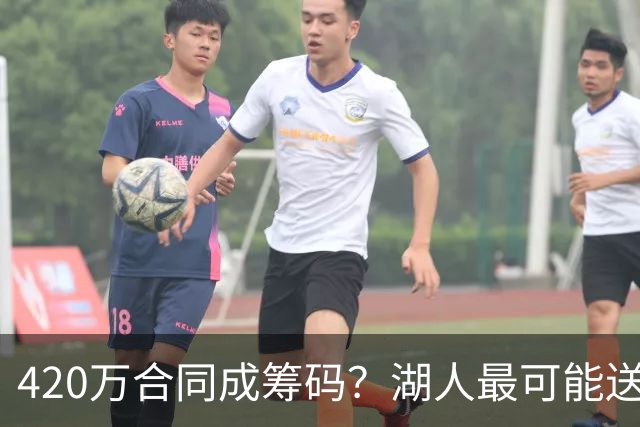 420万合同成筹码？湖人最可能送走克内克特