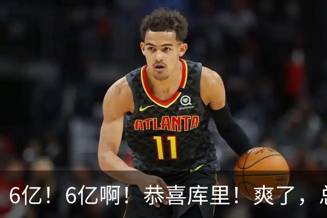 6亿！6亿啊！恭喜库里！爽了，总冠军没了...