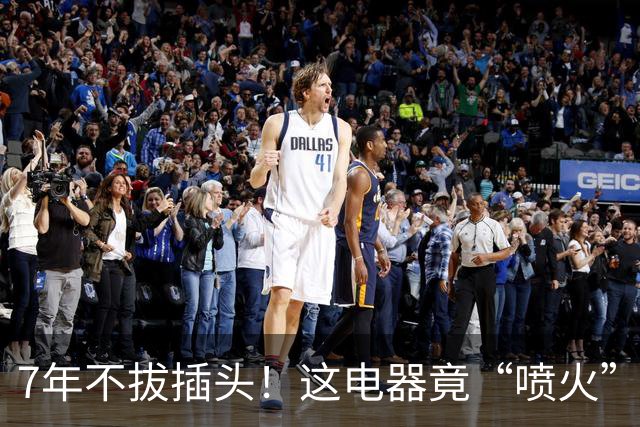 7年不拔插头！这电器竟“喷火”烧家！快看看你家的