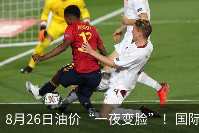 8月26日油价“一夜变脸”！国际原油连跌2天！本轮油价能下跌吗？