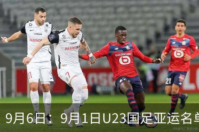 9月6日：9月1日U23国足亚运名单出炉，泰山5人入选却无一人稳拿首发