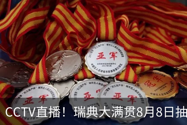 CCTV直播！瑞典大满贯8月8日抽签，莎头缺席，王曼昱林诗栋领衔国乒出征，附赛程！