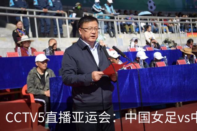 CCTV5直播亚运会：中国女足vs中国香港，亚洲杯4强后，再次争冠军