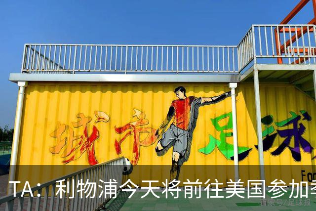 TA：利物浦今天将前往美国参加季前赛，维尔茨等人下周末会合