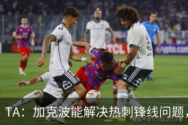 TA：加克波能解决热刺锋线问题，但利物浦失去他将付出代价